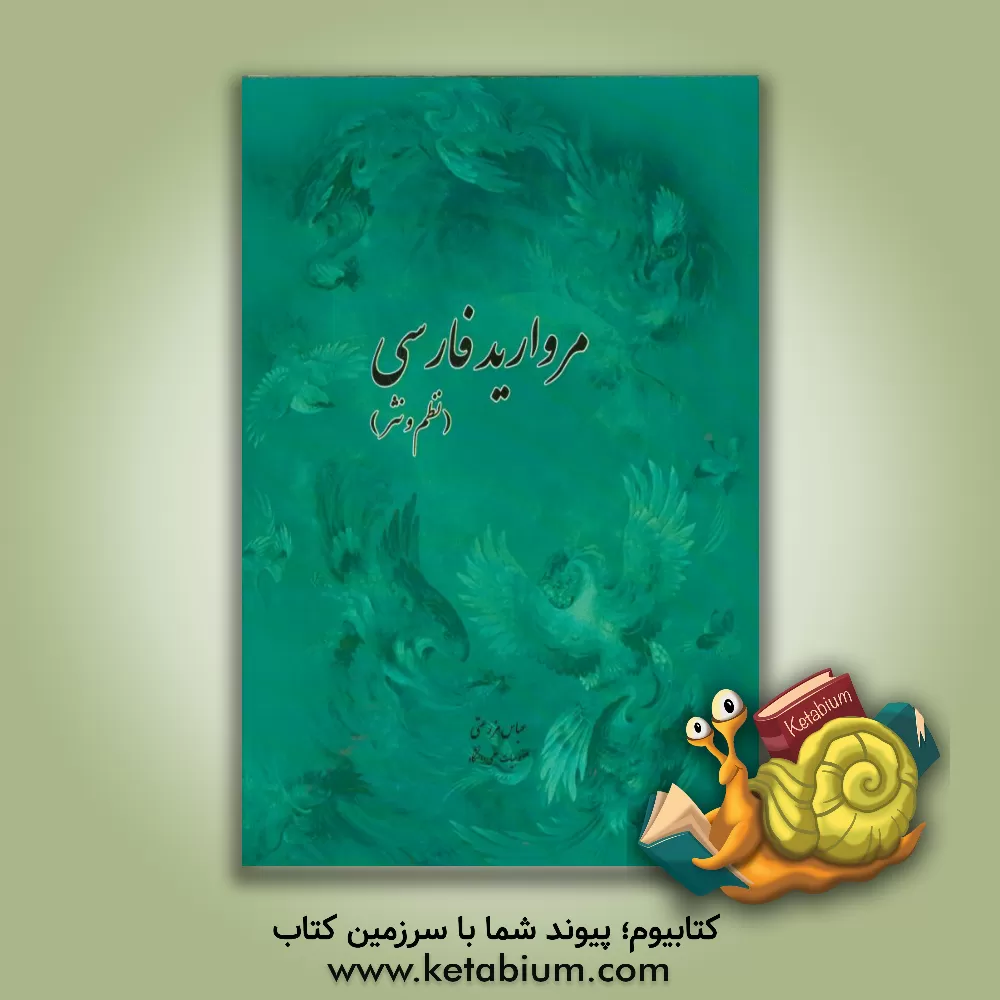 کتاب مروارید فارسی: نظم و نثر اثر عباس مزرعتی