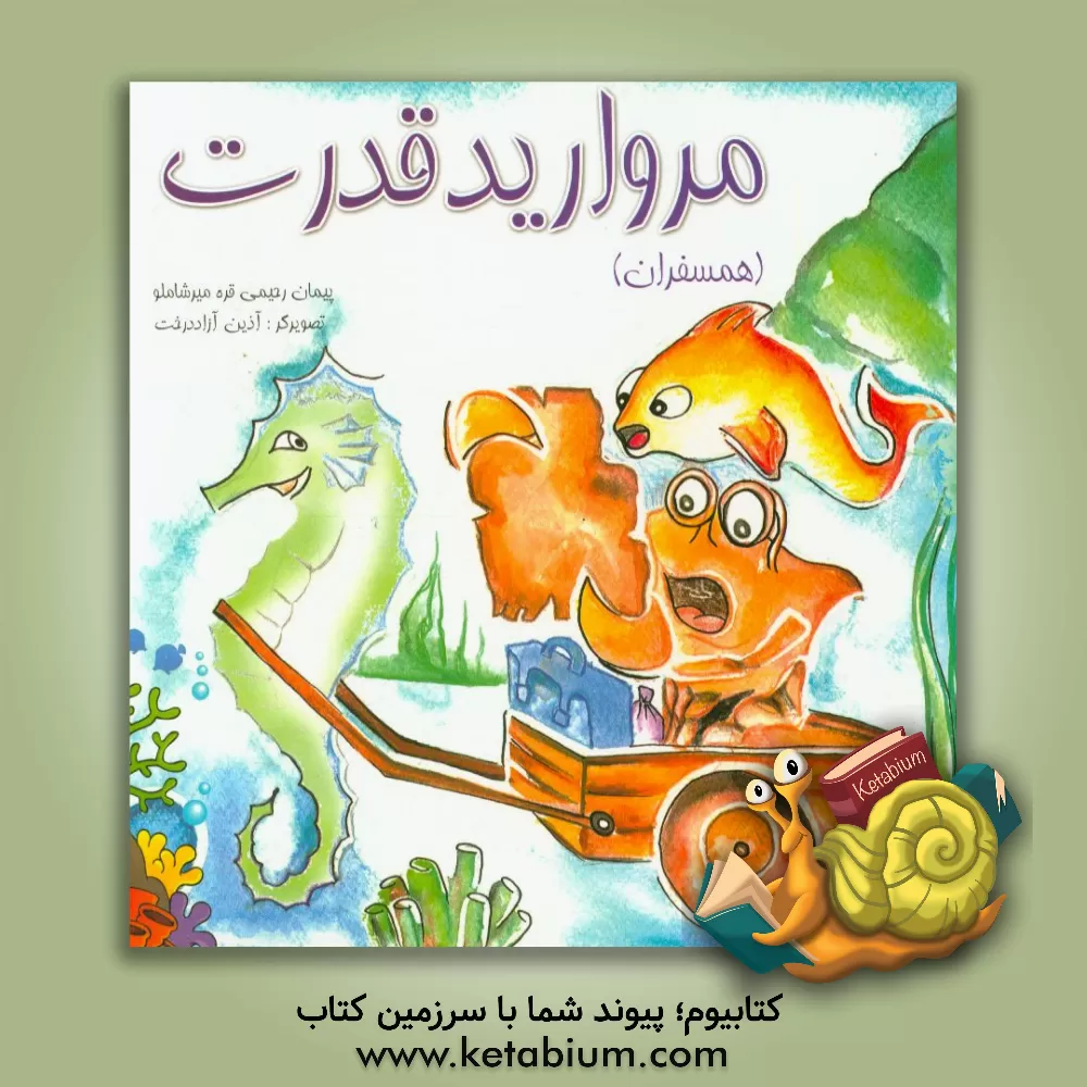 کتاب مروارید قدرت (همسفران) اثر حسین فرامرزی