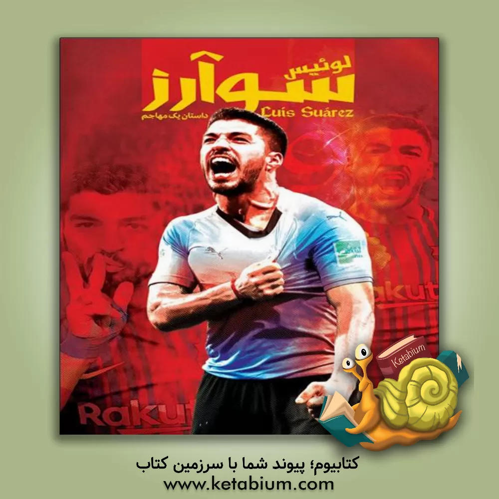 کتاب لوئیس سوآرز: داستان یک مهاجم اثر مایکل پارت