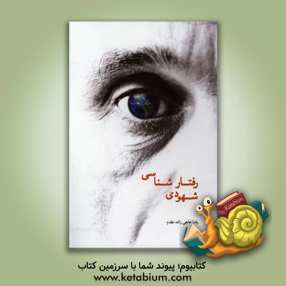 کتاب رفتارشناسی شهودی اثر رضا حاجی‌زاده‌مقدم