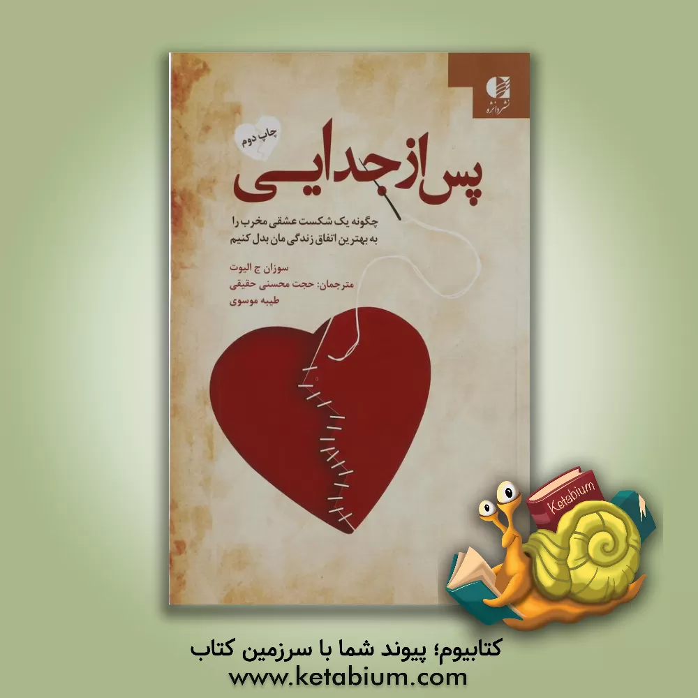 کتاب پس از جدایی: چگونه یک شکست عشقی مخرب را به بهترین اتفاق زندگی بدل کنیم اثر سوزان.ج الیوت