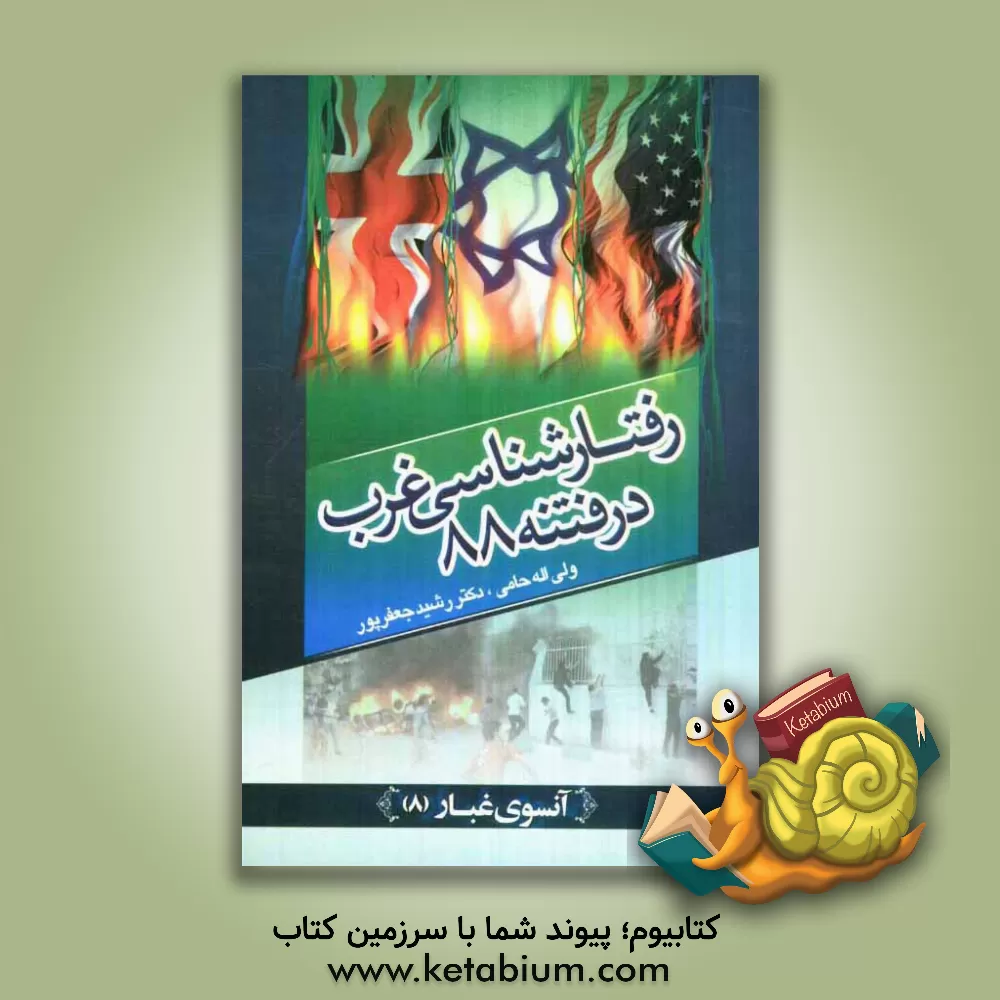 کتاب رفتارشناسی غرب در فتنه 88 اثر ولی‌الله حامی