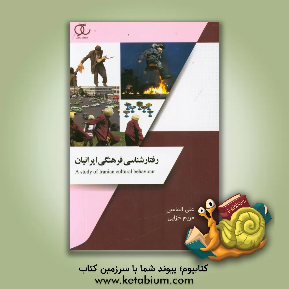 کتاب رفتارشناسی فرهنگی ایرانیان اثر علی الماسی