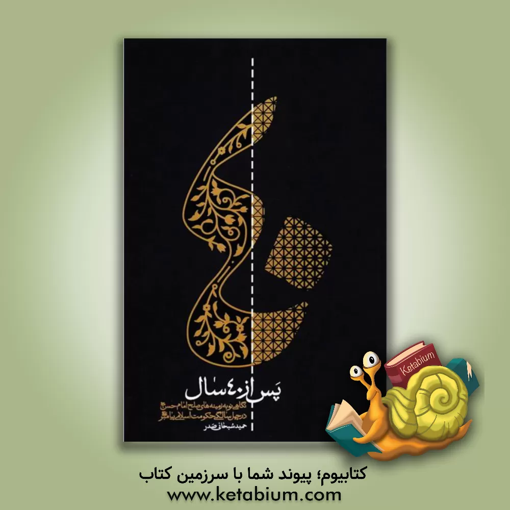 کتاب پس از چهل سال: نگاهی نو به زمینه های صلح امام حسن (ع) در چهل سالگی حکومت اسلامی پیامبر (ص) اثر حمید سبحانی‌صدر