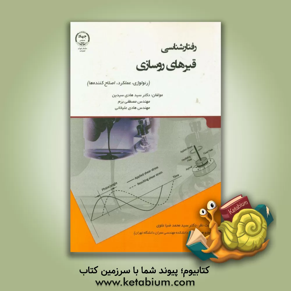 کتاب رفتارشناسی قیرهای روسازی (رئولوژی، عملکرد، اصلاح کننده ها) اثر سیدهادی سیدین