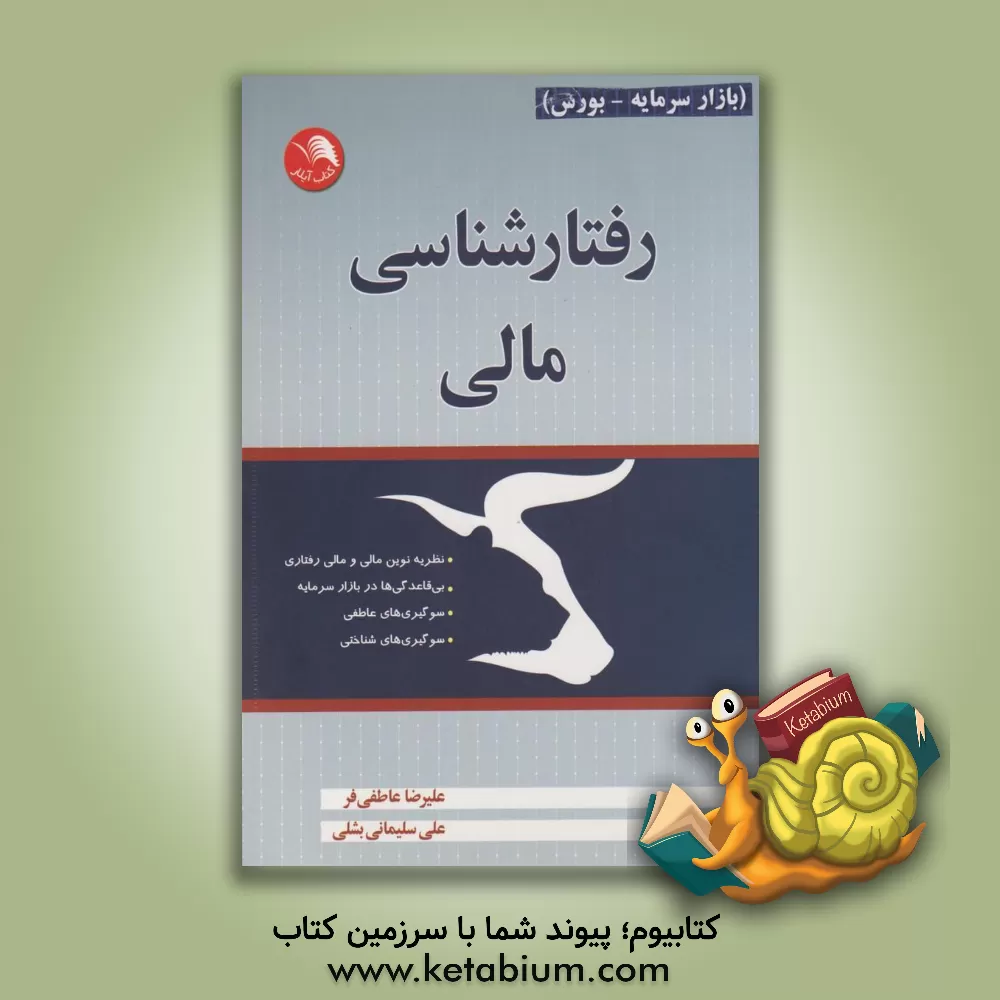 کتاب رفتارشناسی مالی اثر علی سلیمانی‌بشلی