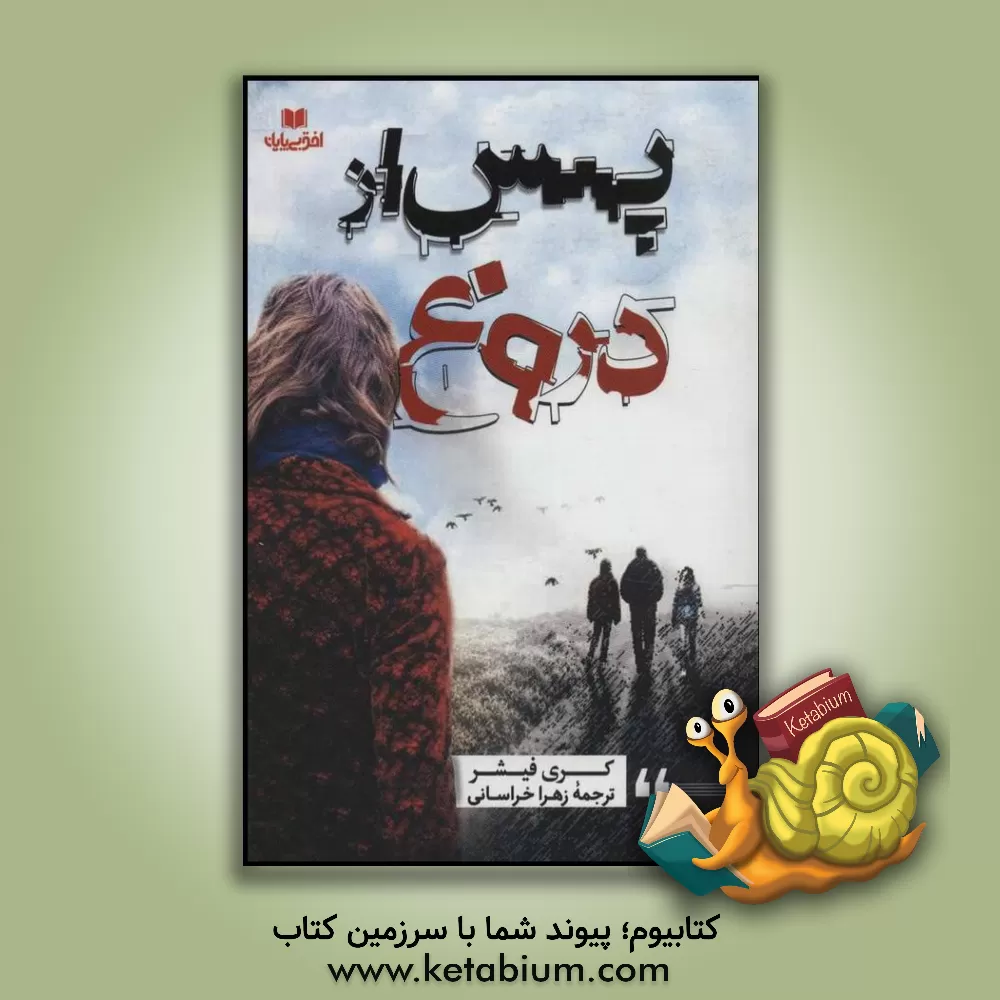 کتاب پس از دروغ اثر کری فیشر