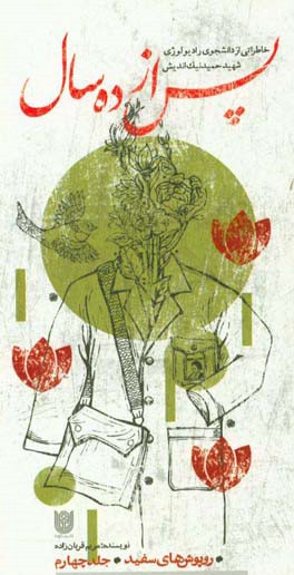 کتاب پس از ده سال: خاطراتی از دانشجوی رادیولوژی شهید حمید نیک اندیش اثر مریم قربان‌زاده