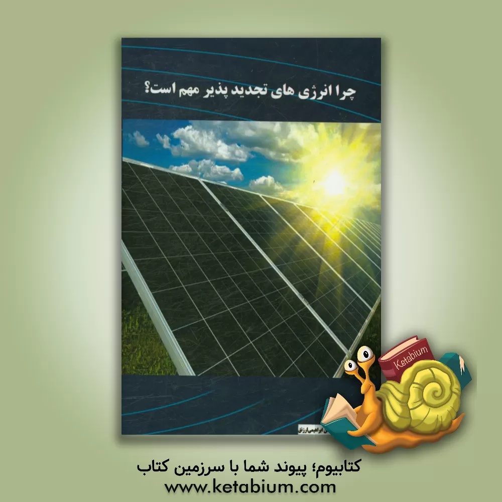 کتاب چرا انرژی های تجدید پذیر مهم است؟ اثر هوشنگ اسدزاده