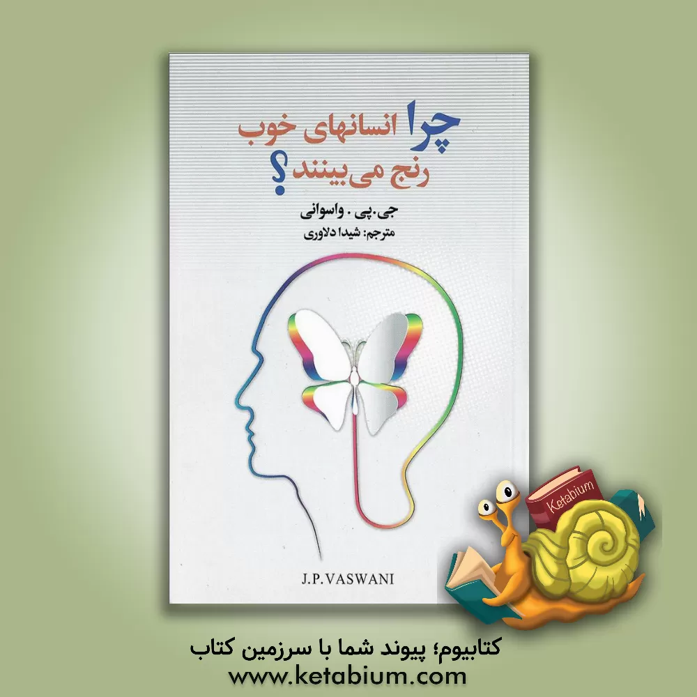 کتاب چرا انسان های خوب رنج می بینند؟ اثر جی‌.پی. واسوانی