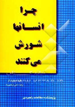 کتاب چرا انسانها شورش می کنند اثر تدرابرت گر