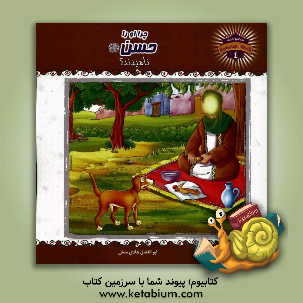 کتاب چرا او را حسن (ع) نامیدند؟ اثر ابوالفضل هادی‌منش