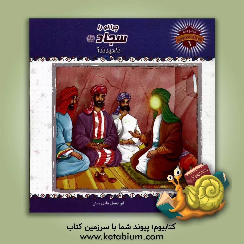 کتاب چرا او را سجاد (ع) نامیدند؟ اثر ابوالفضل هادی‌منش