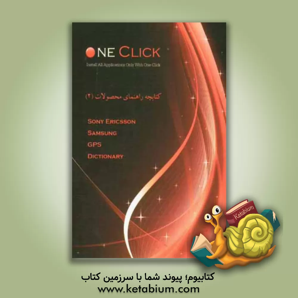 کتاب کتابچه راهنمای محصولات One click محصولات معرفی شده در این دفترچه: سونی اریکسون - سامسونگ - GPS - دیکشنری اثر محسن کمالی
