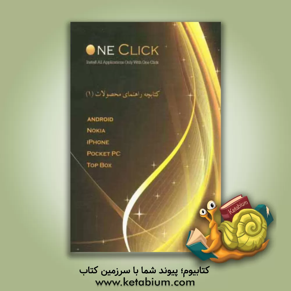 کتاب کتابچه راهنمای محصولات One click محصولات معرفی شده در این دفترچه: نوکیا - آیفون - پاکت پی سی - تاپ باکس اثر محسن کمالی