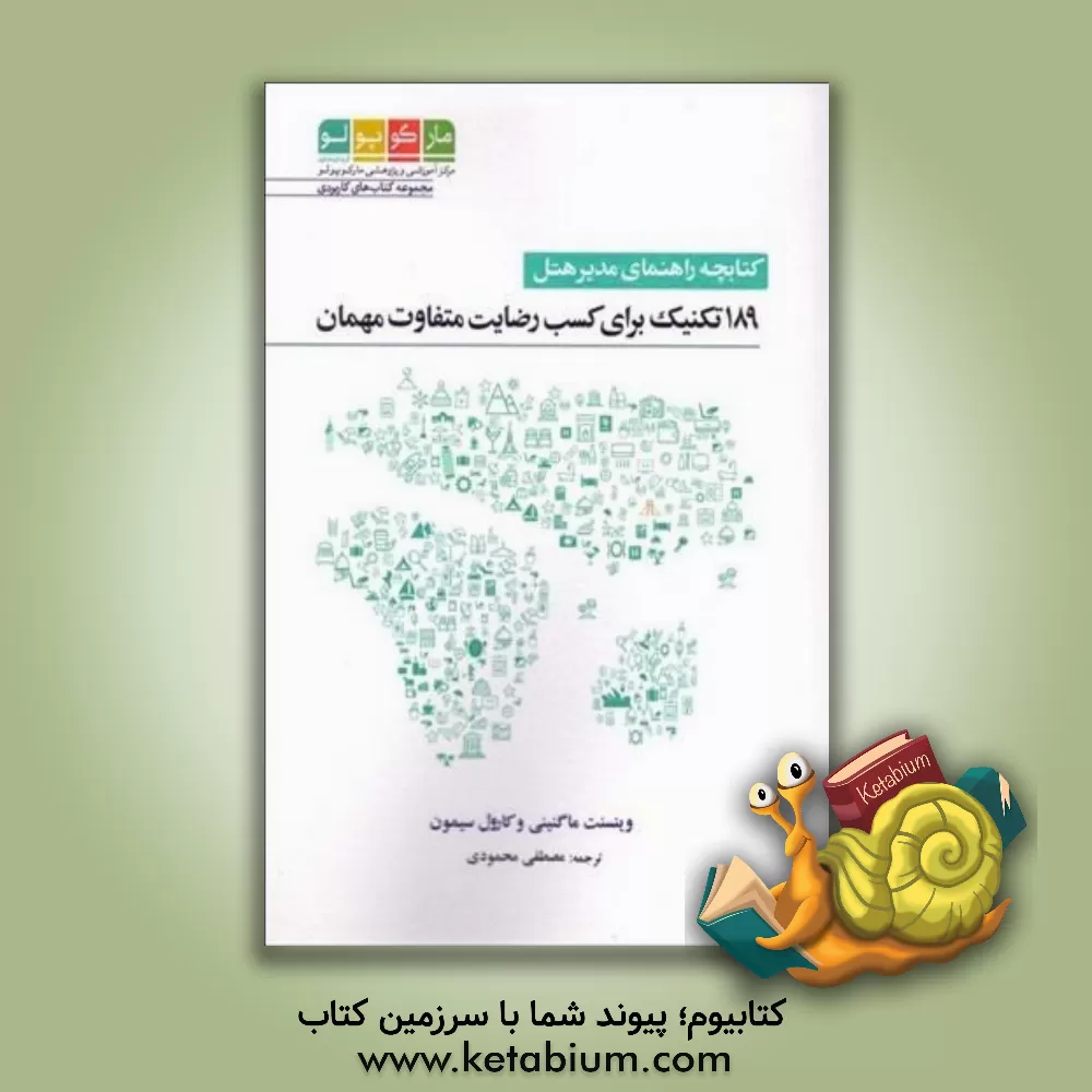 کتاب کتابچه راهنمای مدیر هتل: 189 تکنیک برای کسب رضایت متفاوت مهمان |اثر وینسنت ماگنینی