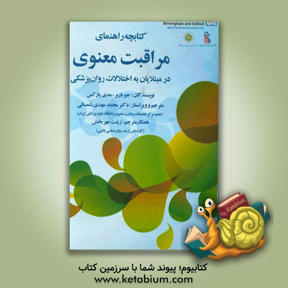 کتاب کتابچه راهنمای مراقبت معنوی در مبتلایان به اختلالات روان پزشکی |اثر زینب مهربخش