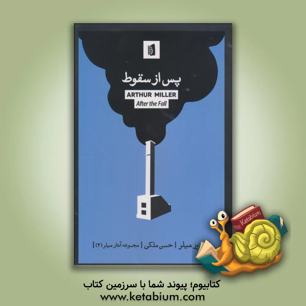 کتاب پس از سقوط اثر آرتور میلر