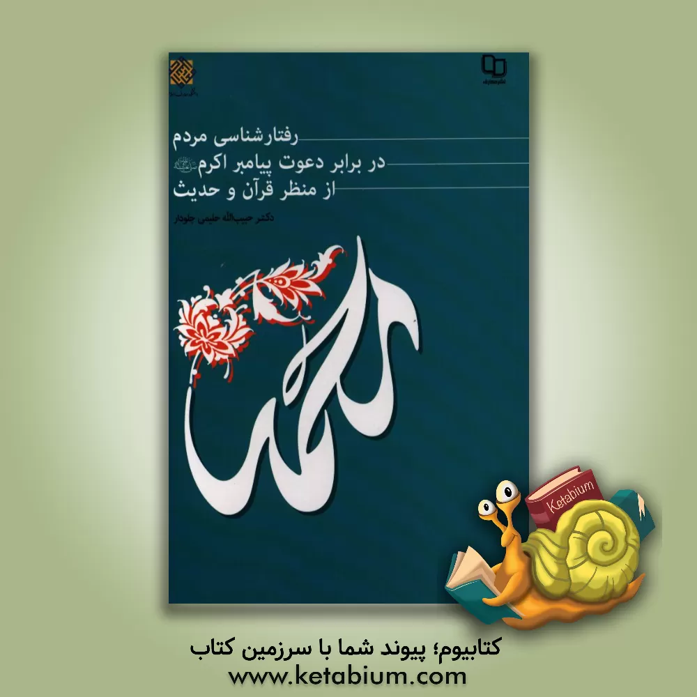 کتاب رفتارشناسی مردم در برابر دعوت پیامبر اکرم (ص) از منظر قرآن و حدیث |اثر حبیب الله حلیمی جلودار