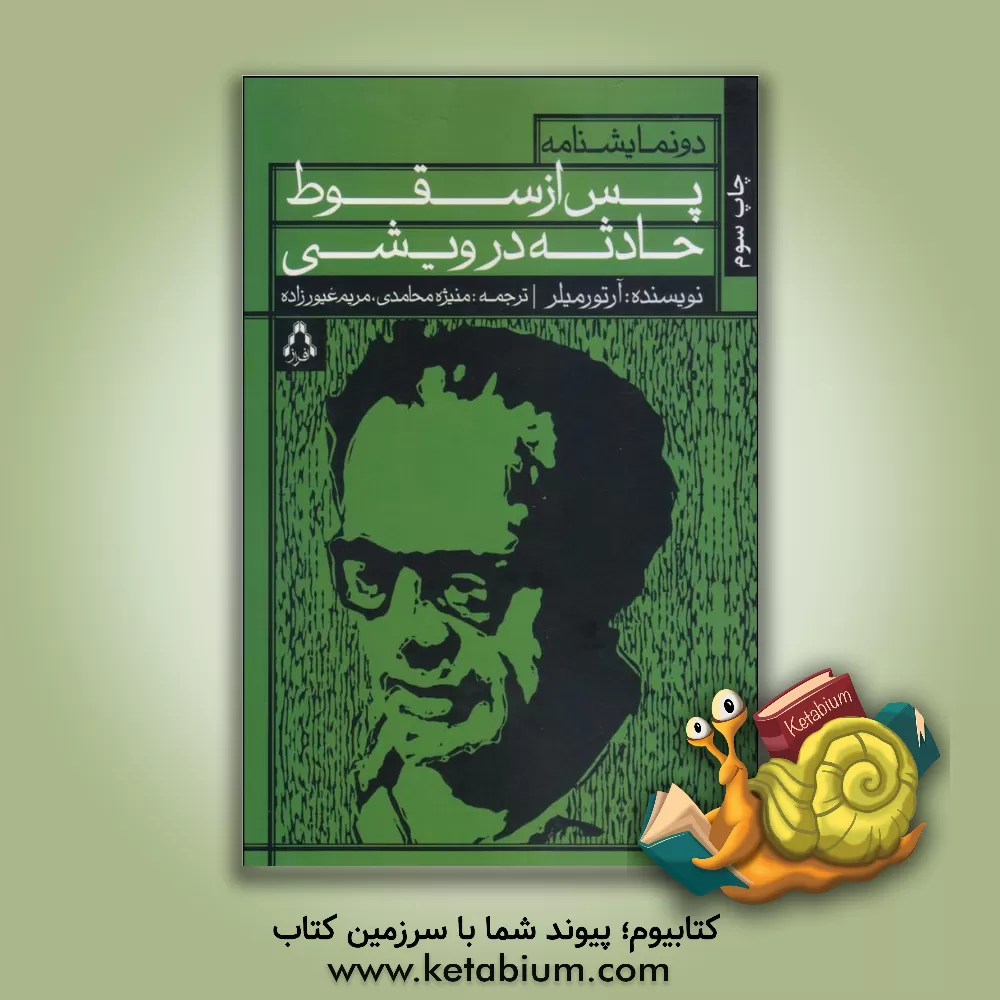 کتاب پس از سقوط و حادثه در ویشی اثر آرتور میلر