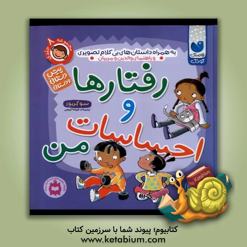 کتاب رفتارها و احساسات من: برای پیش دبستانی ها و دبستانی ها اثر سو گریوز