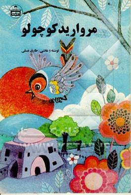 کتاب مروارید کوچولو اثر طارق عسلی