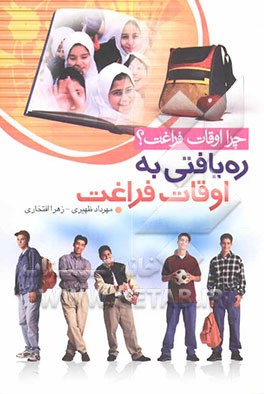 کتاب چرا اوقات فراغت ...؟ ره یافتی به اوقات فراغت اثر زهرا افتخاری