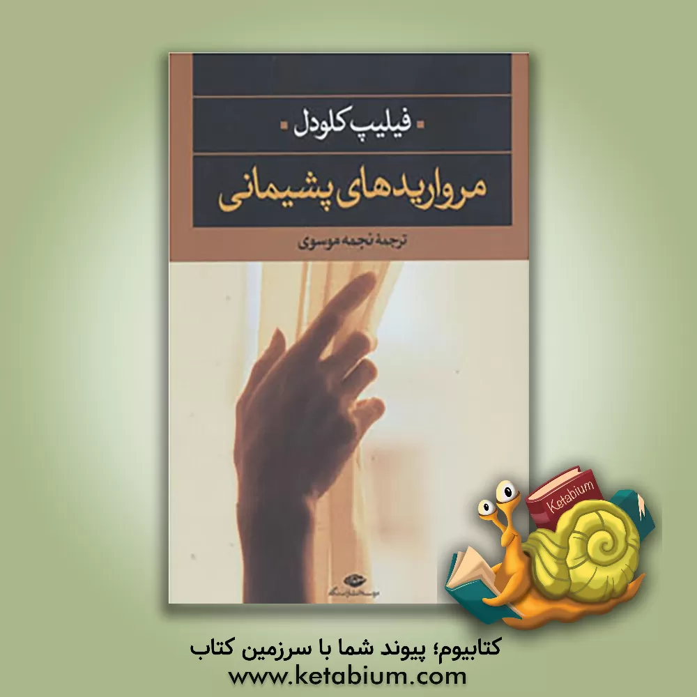 کتاب مروارید های پشیمانی اثر فیلیپ کلودل