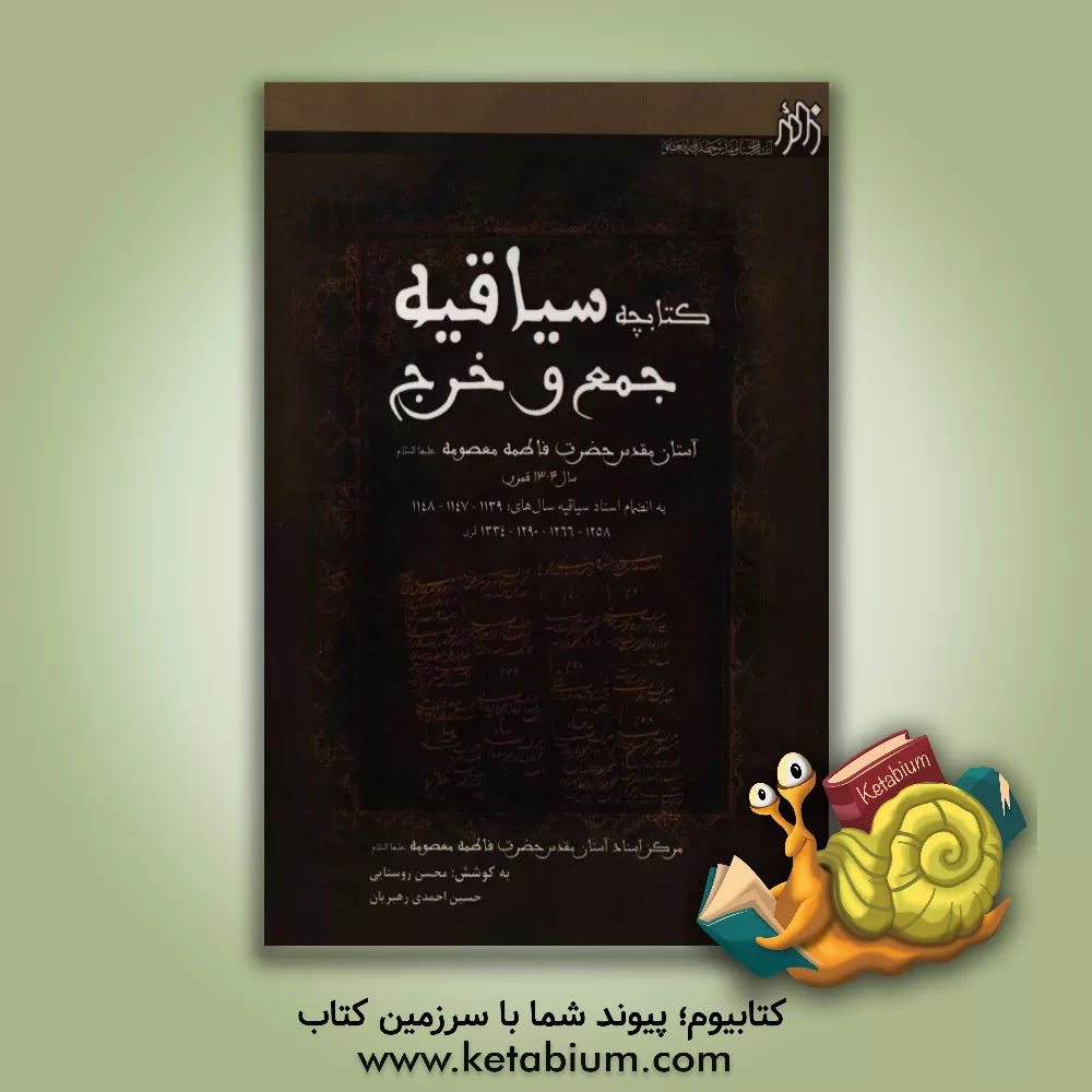 کتاب کتابچه سیاقیه جمع و خرج (آستان مقدس حضرت فاطمه معصومه (ع) (1304 قمری) اثر محسن روستایی