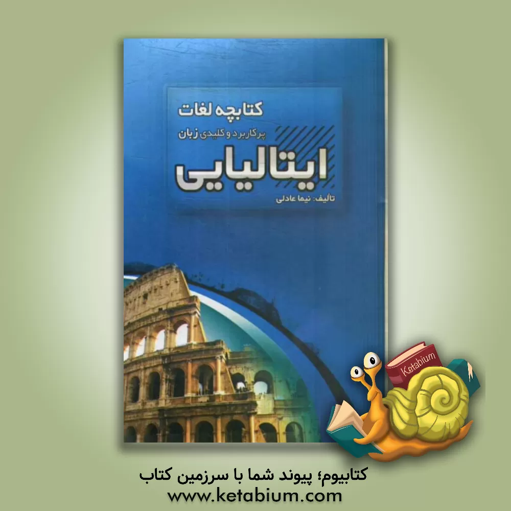 کتاب کتابچه لغات پرکاربرد و کلیدی زبان ایتالیایی |اثر نیما عادلی