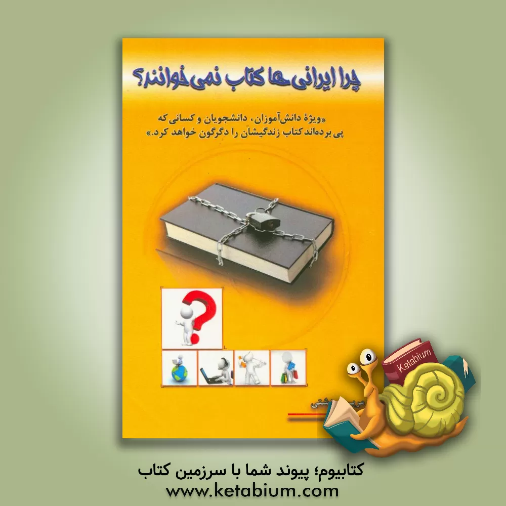 کتاب چرا ایرانی ها کتاب نمی خوانند؟: «ویژه دانش آموزان، دانشجویان و کسانی که پی برده اند کتاب زندگیشان را دگرگون خواهد کرد» اثر مریم دشتی