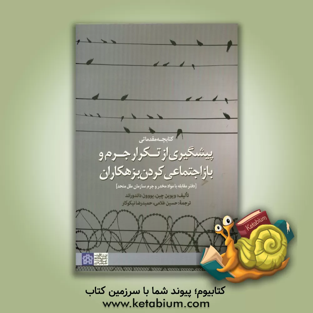 کتاب کتابچه مقدماتی پیشگیری از تکرار جرم و باز اجتماعی کردن بزهکاران (دفتر مقابله با مواد مخدر و جرم سازمان ملل متحد) اثر حسین غلامی
