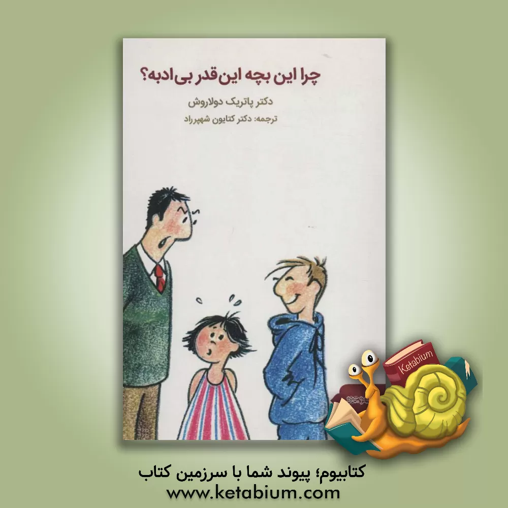 کتاب چرا این بچه این قدر بی ادبه؟ اثر پاتریک دولاروش