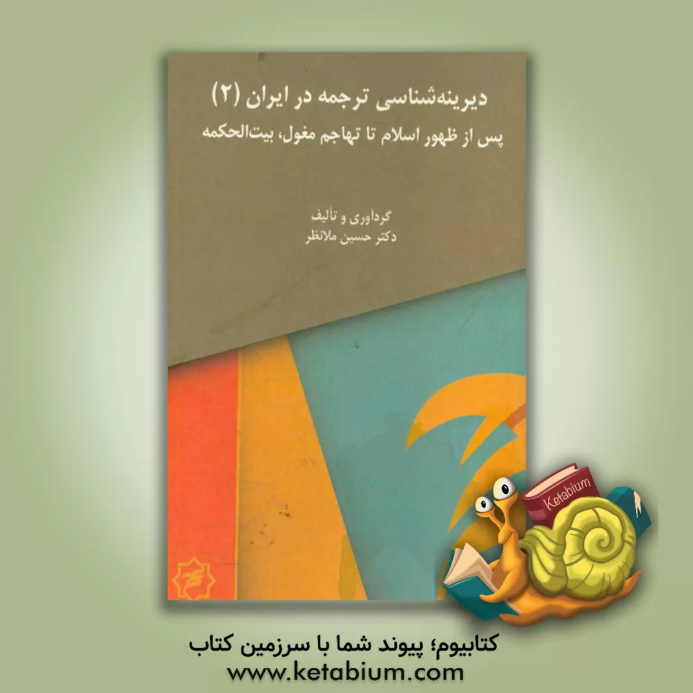 کتاب پس از ظهور اسلام تا تهاجم مغول بیت الحکمه |اثر حسین ملانظر