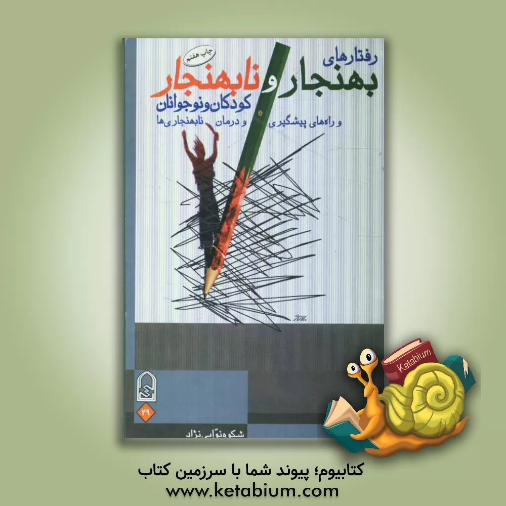 کتاب رفتارهای بهنجار و نابهنجار کودکان و نوجوانان و راه های پیش گیری و درمان نابهنجاری ها اثر شکوه نوابی‌نژاد