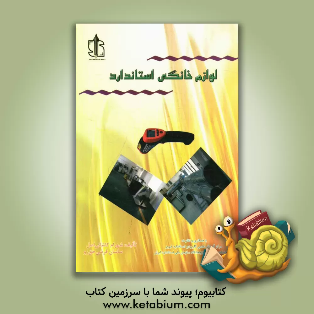 کتاب لوازم خانگی استاندارد |اثر شهرام کاشانی اصل