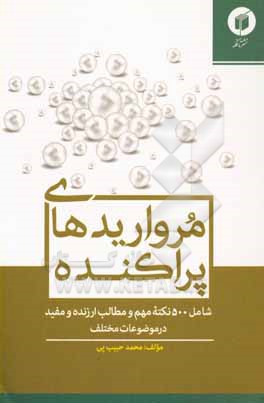 کتاب مرواریدهای پراکنده (شامل 500 نکته مهم و مطالب ارزنده و مفید) در موضوعات مختلف |اثر محمد حبیب پی