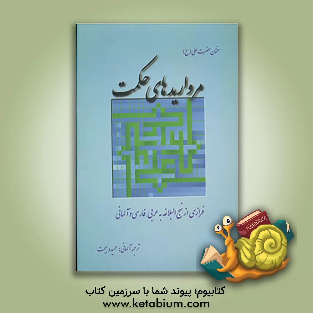 کتاب مرواریدهای حکمت: فرازی از نهج البلاغه به عربی، فارسی و آلمانی اثر حمیده بهجت