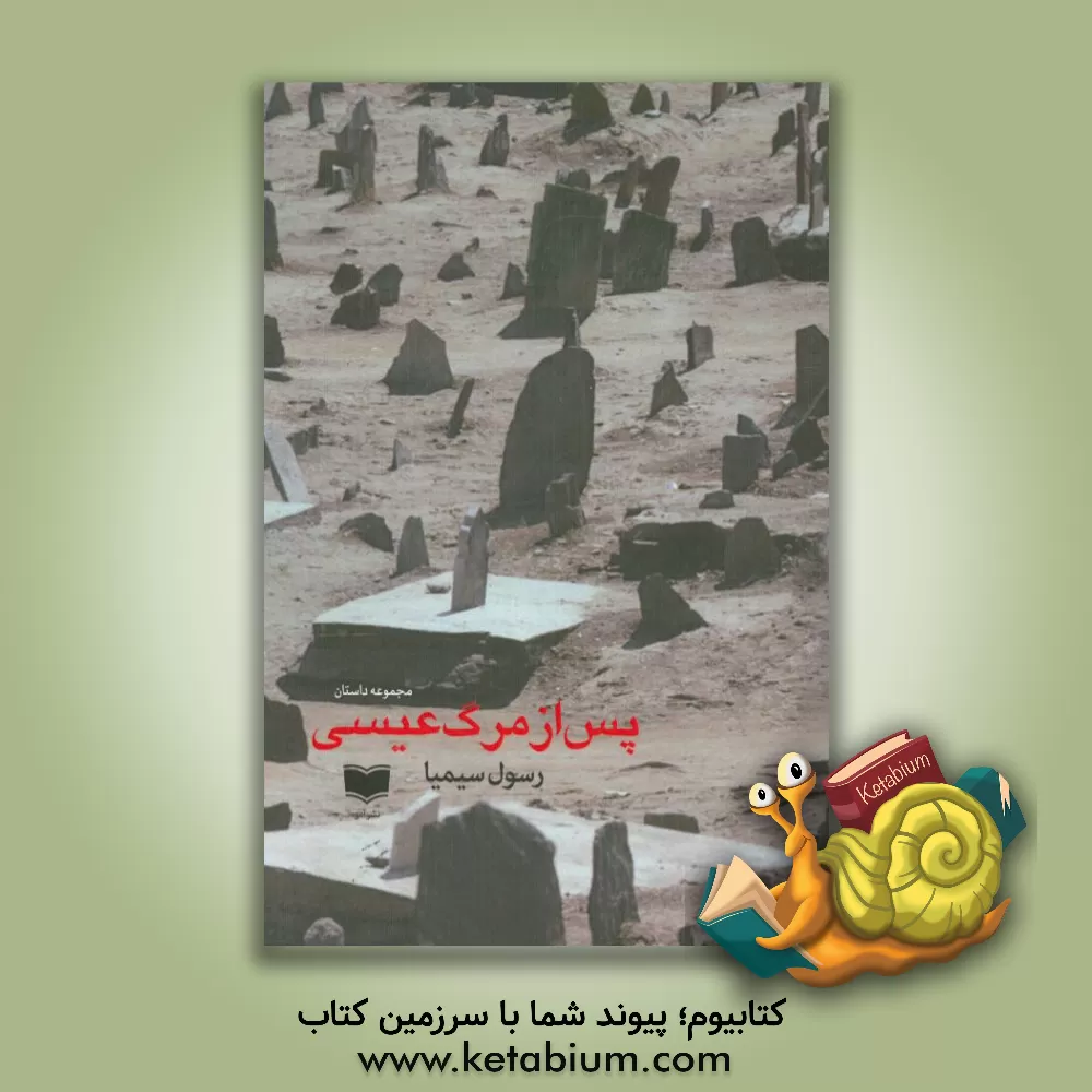 کتاب پس از مرگ عیسی: مجموعه داستان اثر رسول سیمیا