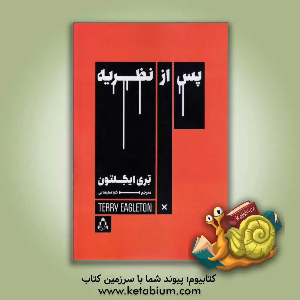 کتاب پس از نظریه اثر تری ایگلتون