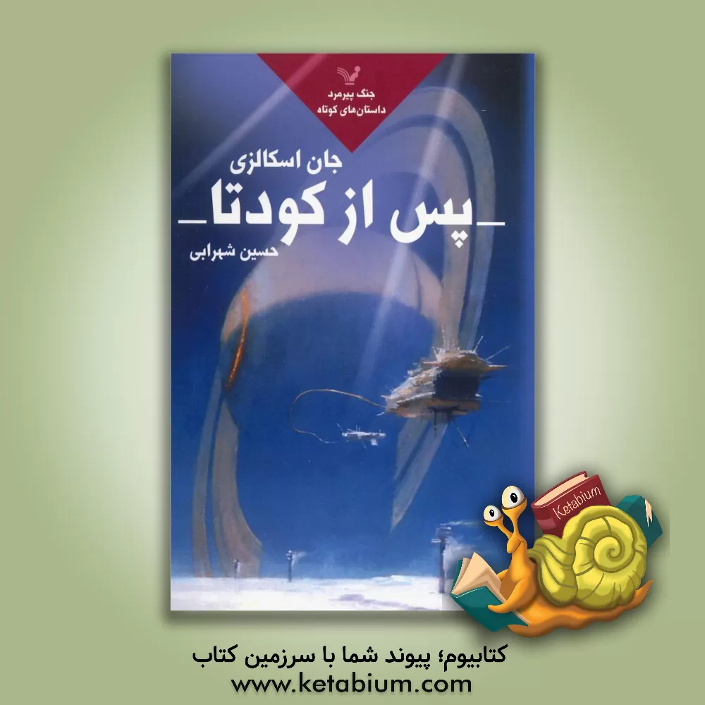 کتاب پس از کودتا اثر جان اسکالزی