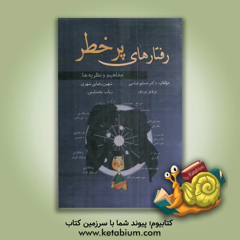 کتاب رفتارهای پرخطر مفاهیم و نظریه ها اثر مسلم عباسی