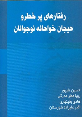 کتاب رفتارهای پرخطر و هیجان خواهانه نوجوانان اثر حسین علیپور