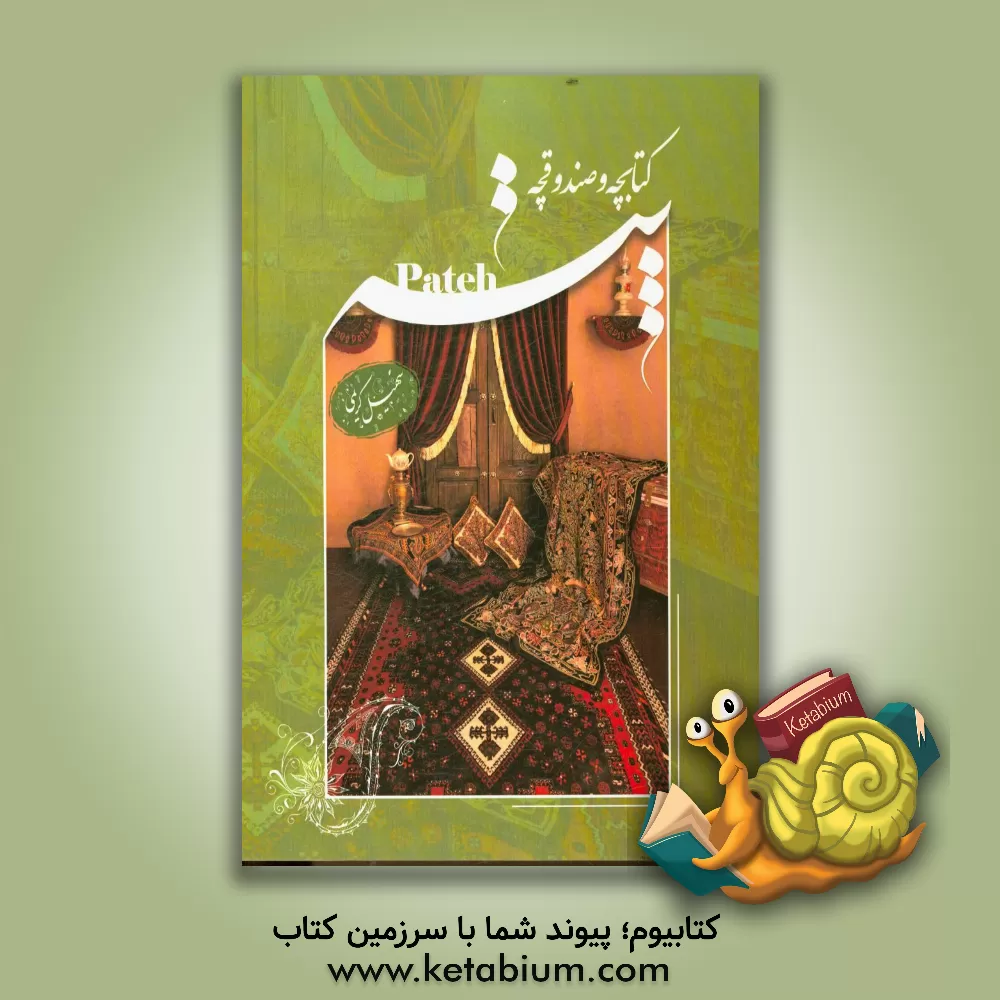 کتاب کتابچه و صندوقچه پته اثر سهیل کریمی