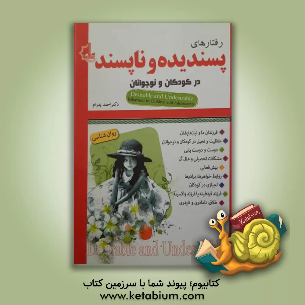 کتاب رفتارهای پسندیده و ناپسند در کودکان و نوجوانان اثر احمد پدرام