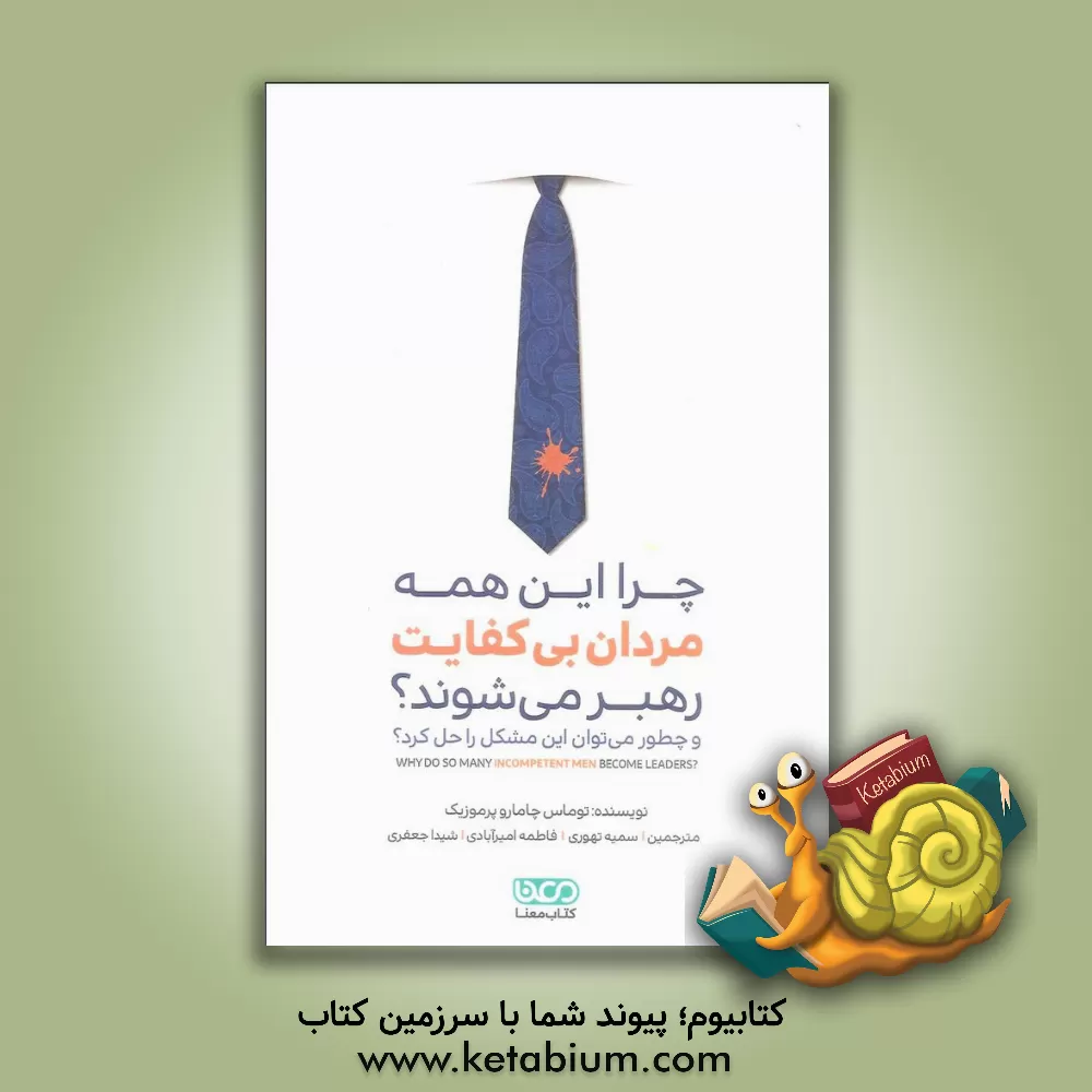 کتاب چرا این همه مردان بی کفایت رهبر می شوند؟ (و چطور می توان این مشکل را حل کرد؟) اثر توماس چامارو-‌پرموزیک