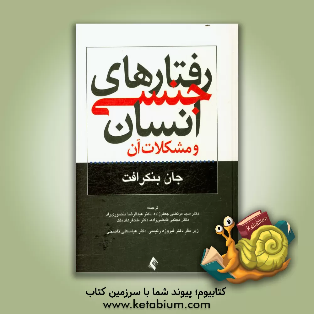 کتاب رفتارهای جنسی انسان (جنسینگی) و مشکلات آن اثر جان بنکرافت