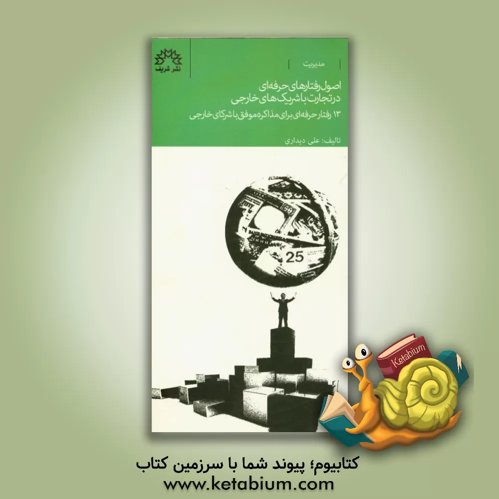 کتاب رفتارهای حرفه ای در تجارت با شرکای خارجی: 13 رفتار حرفه ای که با رعایت آنها، در تجارت با شرکای خارجی موفق تر خواهید بود |اثر علی دیداری