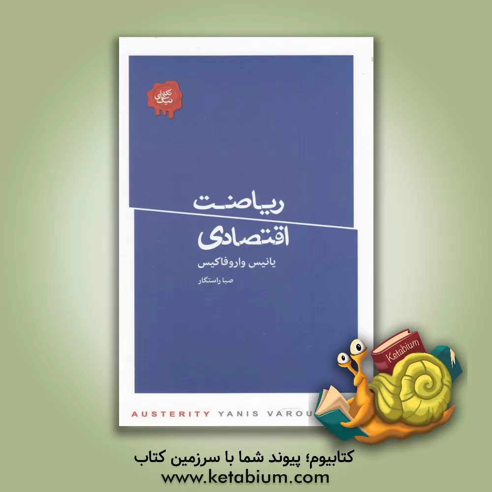 کتاب ریاضت اقتصادی |اثر یانیس واروفاکیس