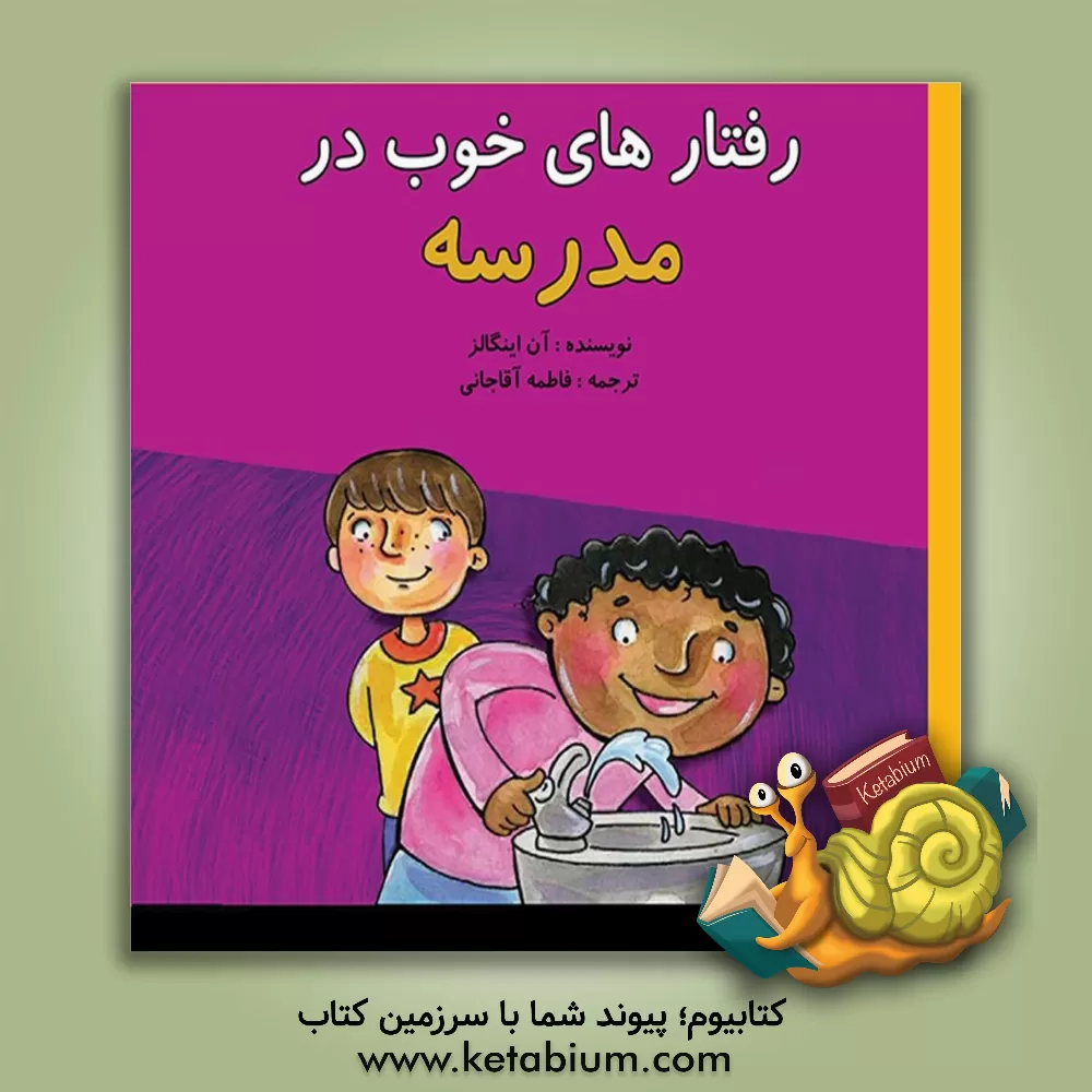 کتاب رفتارهای خوب در مدرسه اثر آن اینگلز